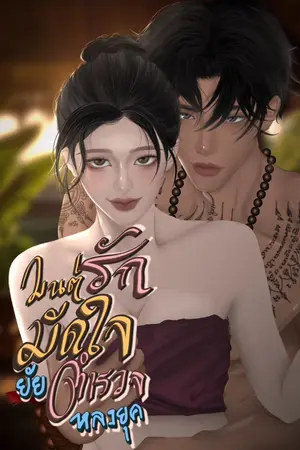 ปกนิยาย มนต์รักมัดใจ ยัยตำรวจหลงยุค