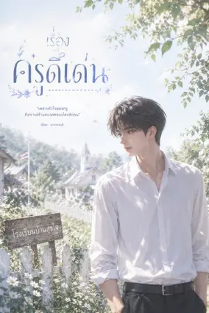 ปกนิยาย ครูดีเด่น