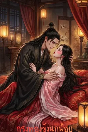 ปกนิยาย เรื่อง กรงทองขังนกน้อย