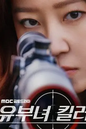ปกนิยาย A Bona Fide Killer (2026) คุณแม่สไนเปอร์ Ep.1-14 (จบ)