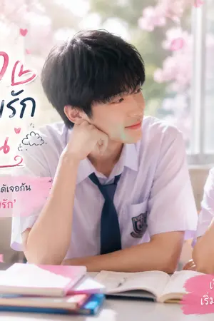 ปกนิยาย หัวใจที่ตกหลุมรักในฤดูฝน