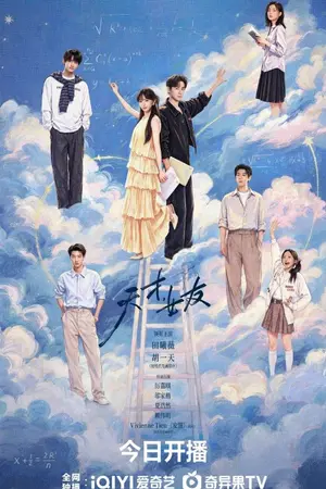 ปกนิยาย Genius Girlfriend (2026) แฟนสาวอัจฉริยะ Ep.1-28 (จบ)