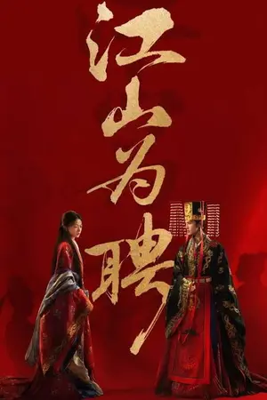 ปกนิยาย ดูหนัง Royal Betrothal (2026) ฝ่าบาททรงพระเจริญหมื่นปี Ep.1-32 (จบ)