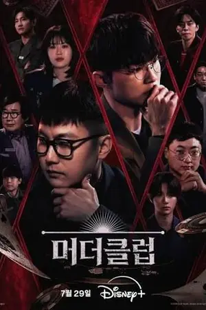 ปกนิยาย รับชมซีรีส์ Murder Club Liar s Table (2026) โต๊ะโกหกของชมรมฆาตกรรม Ep.1-6 (จบ)