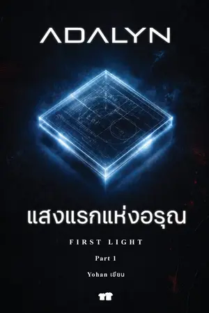 ปกนิยาย ADALYN แสงแรกแห่งอรุณ