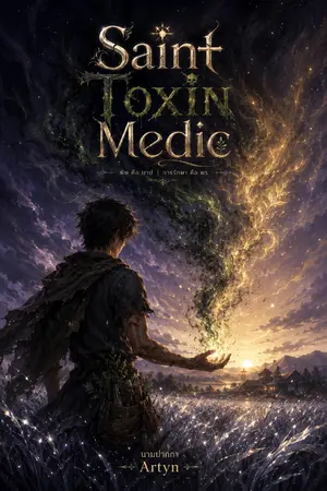 ปกนิยาย Saint Toxin Medic
