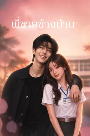 ปกนิยาย พี่ชาย...ข้างบ้าน