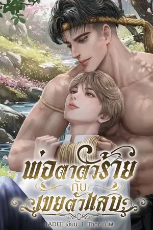 ปกนิยาย พ่อตาตัวร้ายกับเขยตัวแสบ
