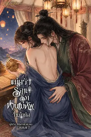 ปกนิยาย แม่ครัวร้อนรัก ท่านแม่ทัพในกำมือ