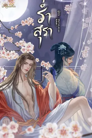 ปกนิยาย ร่ำสุรา