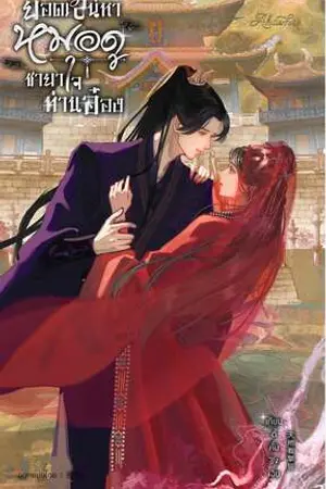 ปกนิยาย ยอดเสน่หาหมอดู ชายาใจท่านอ๋อง