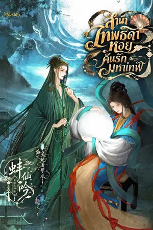 ปกนิยาย ลำนำเทพธิดาหอย คืนรักมหาเทพ