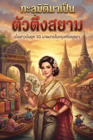 ปกนิยาย ทะลุมิติมาเป็นตัวตึงสยาม