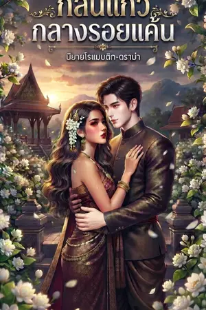 ปกนิยาย กลิ่นเเก้วกลางรอยเเค้น