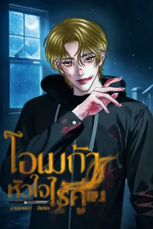 ปกนิยาย (มีE-Book)โอเมก้า หัวใจไร้คู่ Vip.s