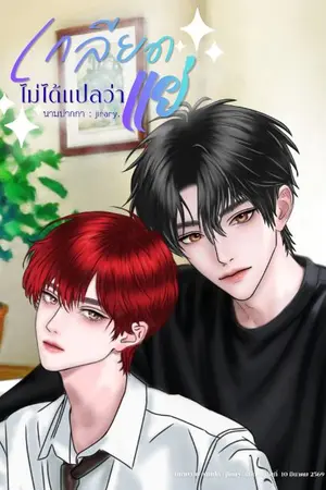ปกนิยาย (มีE-Book)เกลียด ไม่ได้แปลว่าแย่