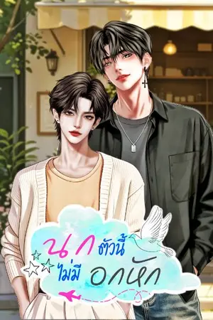 ปกนิยาย (มีE-Book)นกตัวนี้ ไม่มีอกหัก