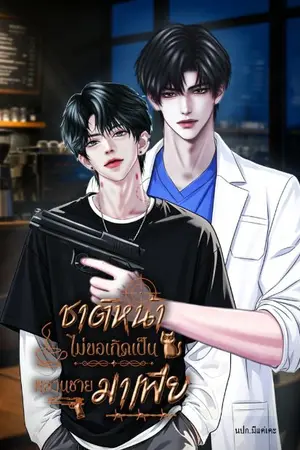 ปกนิยาย ชาติหน้าไม่ขอเกิดเป็นหลานชายมาเฟีย