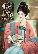 ปกนิยาย เกิดใหม่ครานี้ ขอมูฟออนไปคลั่งรักท่านองครักษ์