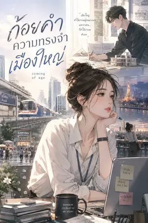 ปกนิยาย ถ้อยคำ ความทรงจำ เมืองใหญ่