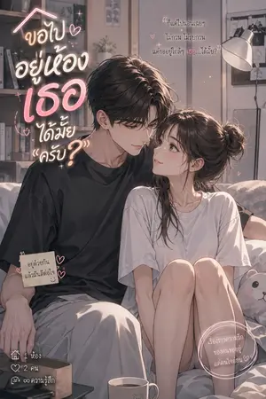 ปกนิยาย ขอไปอยู่ห้องเธอได้ไหมครับ?