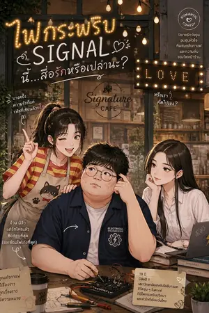 ปกนิยาย Signal ไฟกระพริบนี้สื่อรักหรือเปล่านะ..