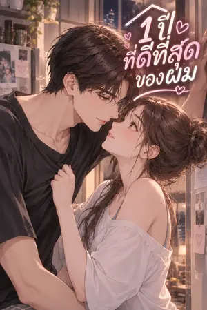 ปกนิยาย 1 ปีที่ดีที่สุดของผม