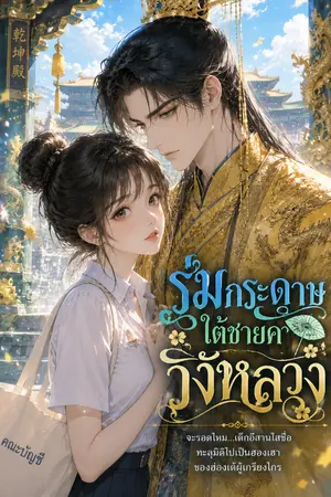 ปกนิยาย ร่มกระดาษใต้ชายคาวังหลวง