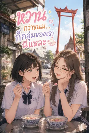 ปกนิยาย หวานกว่าขนม... ก็กลุ่มเรานี่แหละ!