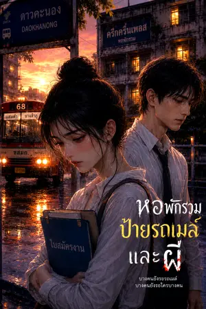 ปกนิยาย หอพักรวม ป้ายรถเมล์ และผี