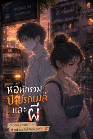 ปกนิยาย หอพักรวม ป้ายรถเมล์ และผี