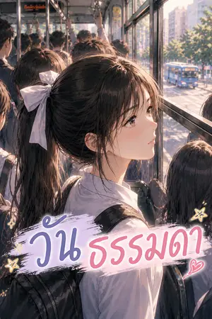 ปกนิยาย วัน ธรรมดา