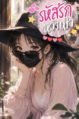 ปกนิยาย รหัสรักหวานใจ