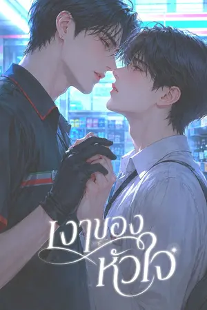 ปกนิยาย เงาของหัวใจ