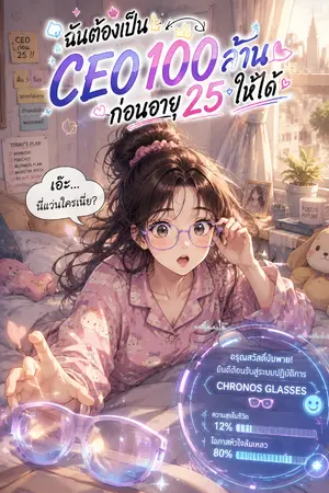 ปกนิยาย ฉันต้องเป็น CEO 100 ล้านก่อนอายุ 25 ให้ได้