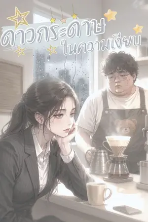 ปกนิยาย ดาวกระดาษในความเงียบ