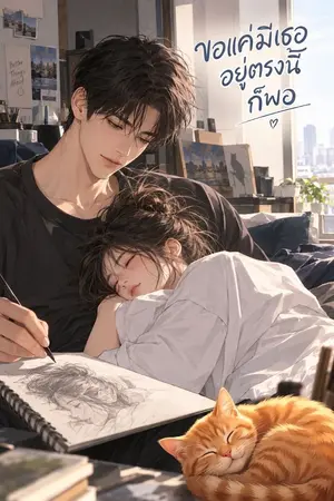 ปกนิยาย ขอแค่มีเธออยู่ตรงนี้ก็พอ