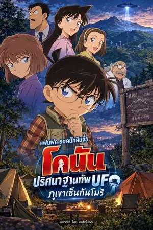 ปกนิยาย ปริศนาฐานทัพ UFO ภูเขาเซ็นกันโมริ