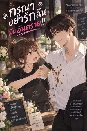 ปกนิยาย กรุณาอย่ารักฉันมันอันตราย