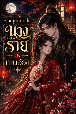 ปกนิยาย ทะลุมิติมาเป็นนางร้ายของท่านอ๋อง