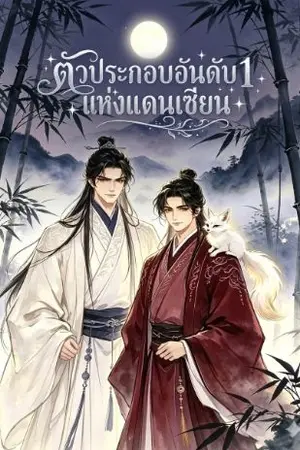 ปกนิยาย ตัวประกอบอันดับ 1แห่งแดนเซียน