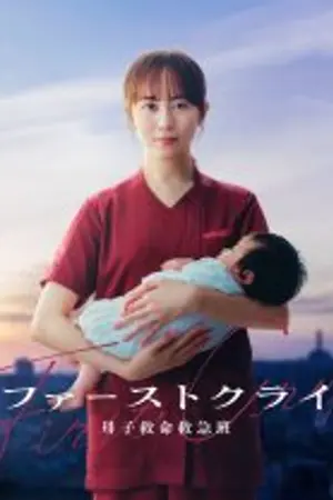 ปกนิยาย First Cry (2026) เสียงแรกแห่งชีวิต Ep.1-10 (จบ)
