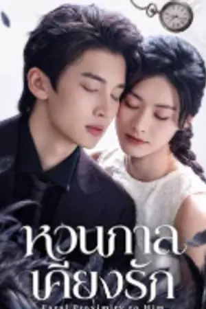 ปกนิยาย Fatal Proximity to Him (2026) หวนกาลเคียงรัก Ep.1-23