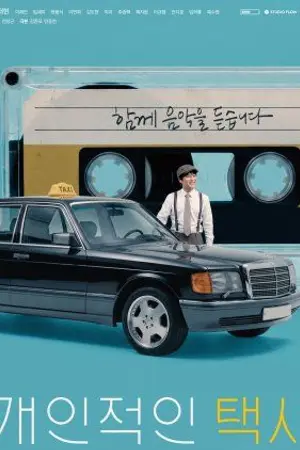 ปกนิยาย Your Personal Taxi (2026) แท็กซี่ส่วนตัวของคุณ Ep.1-8 (จบ)
