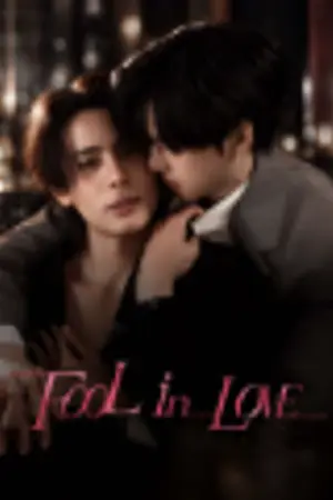 ปกนิยาย Fool in Love (2026) คนโง่รักเข(ล)า Ep.1-20 (จบ)