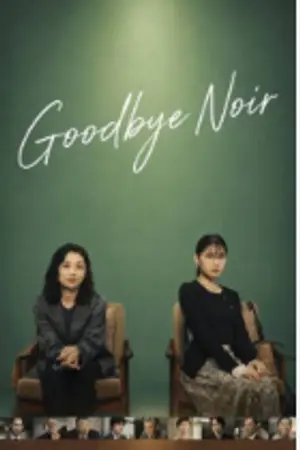ปกนิยาย Goodbye Noir (2026) ปิดคดีรัตติกาล Ep.1-11 (จบ)