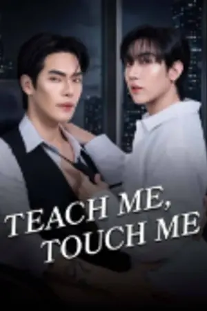 ปกนิยาย Teach Me, Touch Me (2026) สัมผัสกันต์ธีร์ Ep.1-10 (จบ)