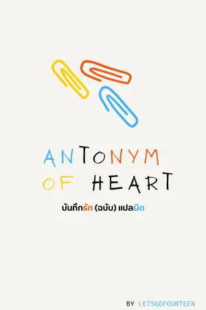 ปกนิยาย Antonym of Heart : บันทึกรัก (ฉบับ) แปลผิด