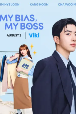 ปกนิยาย My Bias My Boss (2026) เมื่อเมนฉันเป็นประธานบริษัท Ep.1-12 (จบ)