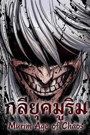 ปกนิยาย เรื่อง: กลียุคมูริม (Murim Age of Chaos)